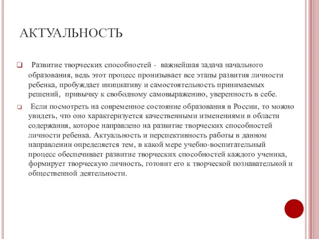 АКТУАЛЬНОСТЬ Развитие творческих способностей - важнейшая задача начального образования, ведь этот процесс