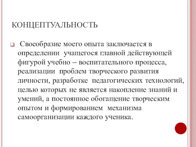 КОНЦЕПТУАЛЬНОСТЬ Своеобразие моего опыта заключается в определении учащегося главной действующей фигурой учебно