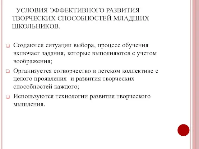 УСЛОВИЯ ЭФФЕКТИВНОГО РАЗВИТИЯ ТВОРЧЕСКИХ СПОСОБНОСТЕЙ МЛАДШИХ ШКОЛЬНИКОВ. Создаются ситуации выбора, процесс обучения