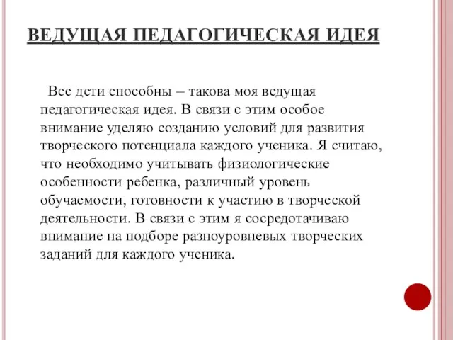 ВЕДУЩАЯ ПЕДАГОГИЧЕСКАЯ ИДЕЯ Все дети способны – такова моя ведущая педагогическая идея.