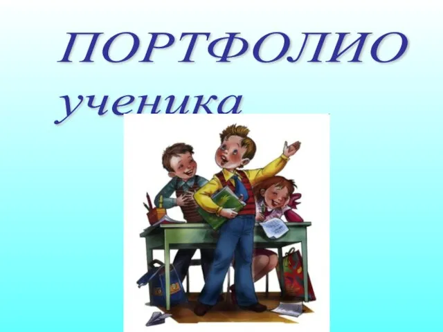 ПОРТФОЛИО ученика