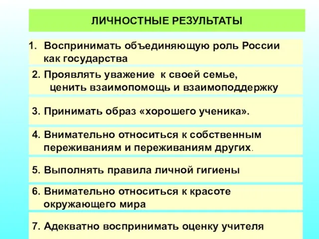 ЛИЧНОСТНЫЕ РЕЗУЛЬТАТЫ Воспринимать объединяющую роль России как государства 2. Проявлять уважение к