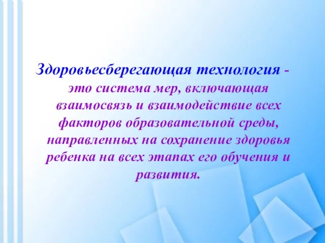 Здоровьесберегающая технология - это система мер, включающая взаимосвязь и взаимодействие всех факторов