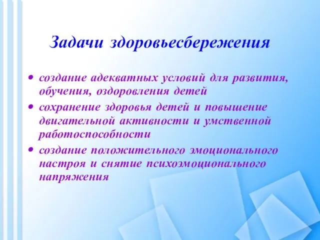 Задачи здоровьесбережения создание адекватных условий для развития, обучения, оздоровления детей сохранение здоровья