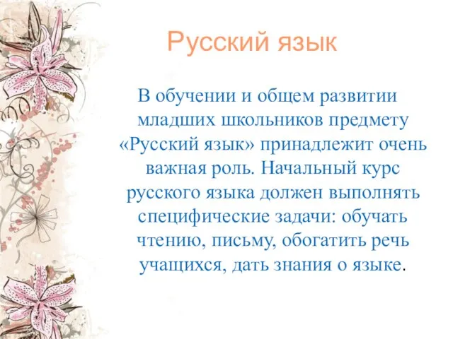 Русский язык В обучении и общем развитии младших школьников предмету «Русский язык»