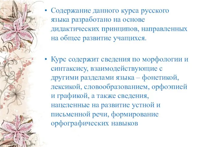 Содержание данного курса русского языка разработано на основе дидактических принципов, направленных на