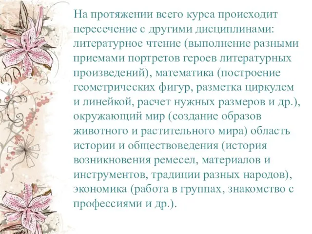 На протяжении всего курса происходит пересечение с другими дисциплинами: литературное чтение (выполнение