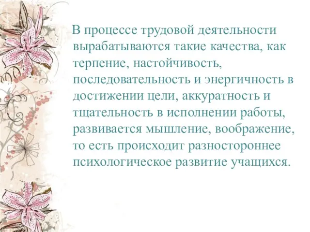 В процессе трудовой деятельности вырабатываются такие качества, как терпение, настойчивость, последовательность и