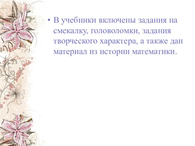 В учебники включены задания на смекалку, головоломки, задания творческого характера, а также