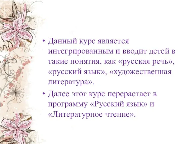 Данный курс является интегрированным и вводит детей в такие понятия, как «русская