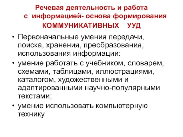 Речевая деятельность и работа с информацией- основа формирования КОММУНИКАТИВНЫХ УУД Первоначальные умения