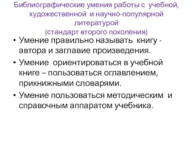 Библиографические умения работы с учебной, художественной и научно-популярной литературой (стандарт второго поколения)