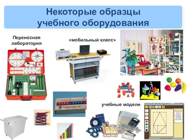 Некоторые образцы учебного оборудования «мобильный класс» Переносная лаборатория учебные модели