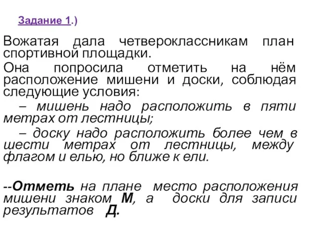 Задание 1.) Вожатая дала четвероклассникам план спортивной площадки. Она попросила отметить на