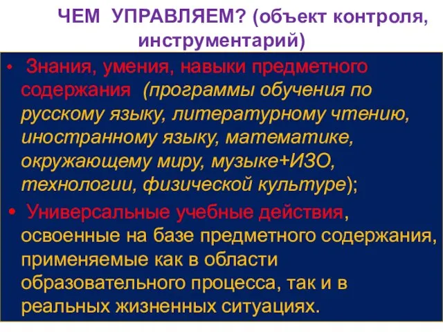 ЧЕМ УПРАВЛЯЕМ? (объект контроля, инструментарий) Знания, умения, навыки предметного содержания (программы обучения