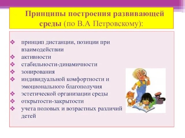 Принципы построения развивающей среды (по В.А Петровскому): принцип дистанции, позиции при взаимодействии