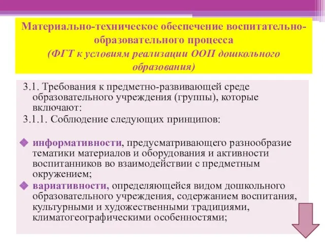 Материально-техническое обеспечение воспитательно-образовательного процесса (ФГТ к условиям реализации ООП дошкольного образования) 3.1.