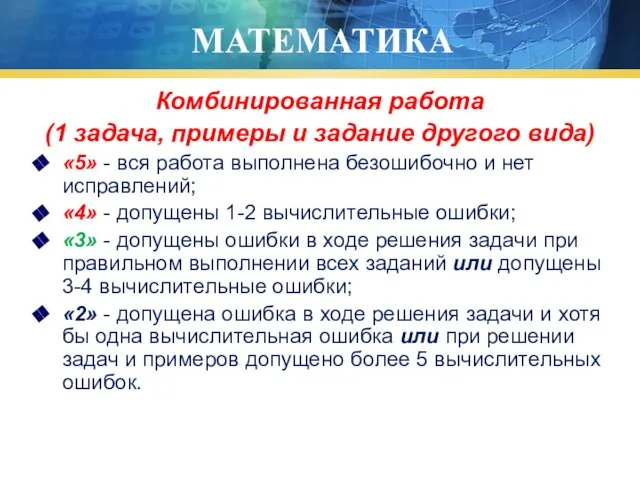 МАТЕМАТИКА Комбинированная работа (1 задача, примеры и задание другого вида) «5» -