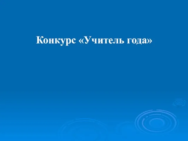 Презентация на тему Преподаватель года