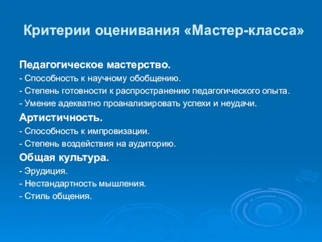 Критерии оценивания «Мастер-класса» Педагогическое мастерство. - Способность к научному обобщению. - Степень