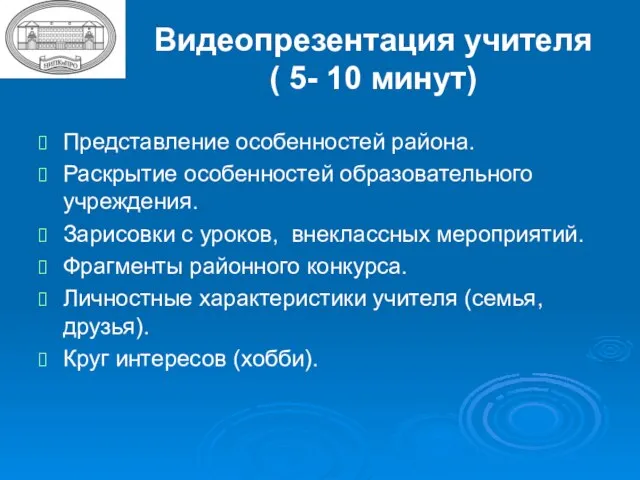 Видеопрезентация учителя ( 5- 10 минут) Представление особенностей района. Раскрытие особенностей образовательного