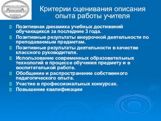 Критерии оценивания описания опыта работы учителя Позитивная динамика учебных достижений обучающихся за