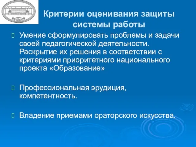 Критерии оценивания защиты системы работы Умение сформулировать проблемы и задачи своей педагогической