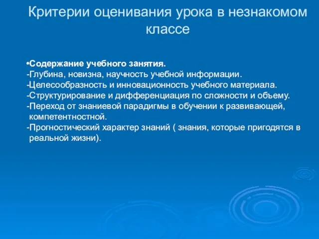 Критерии оценивания урока в незнакомом классе Содержание учебного занятия. Глубина, новизна, научность