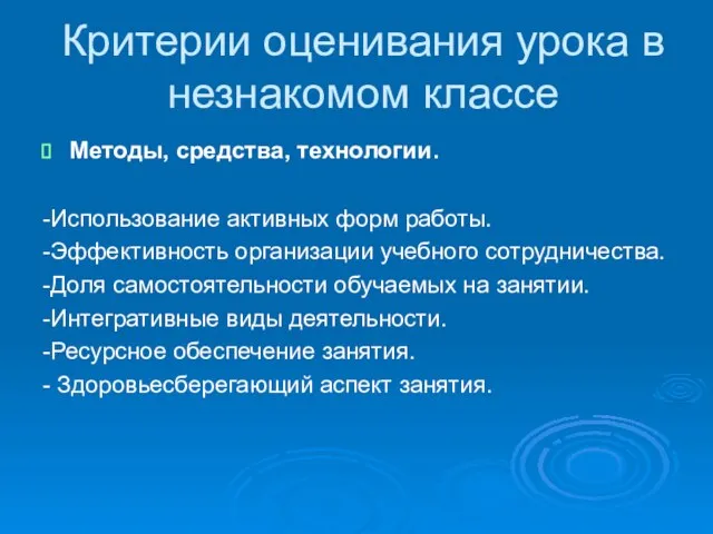 Методы, средства, технологии. -Использование активных форм работы. -Эффективность организации учебного сотрудничества. -Доля