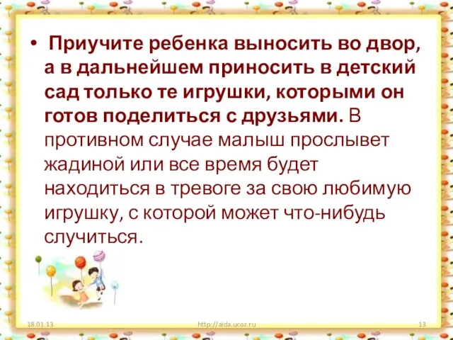 Приучите ребенка выносить во двор, а в дальнейшем приносить в детский сад