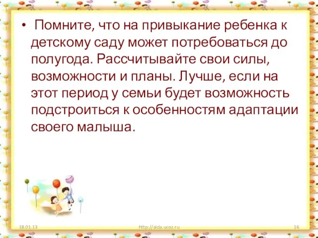 Помните, что на привыкание ребенка к детскому саду может потребоваться до полугода.