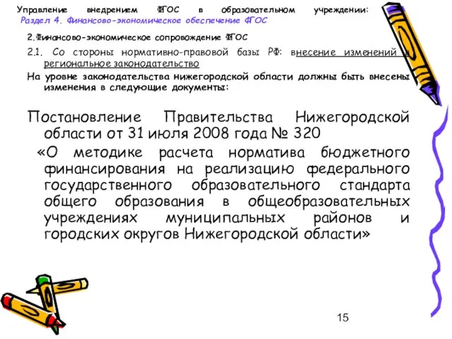 Управление внедрением ФГОС в образовательном учреждении: Раздел 4. Финансово-экономическое обеспечение ФГОС 2.Финансово-экономическое