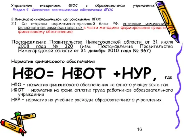 Управление внедрением ФГОС в образовательном учреждении: Раздел 4. Финансово-экономическое обеспечение ФГОС 2.Финансово-экономическое