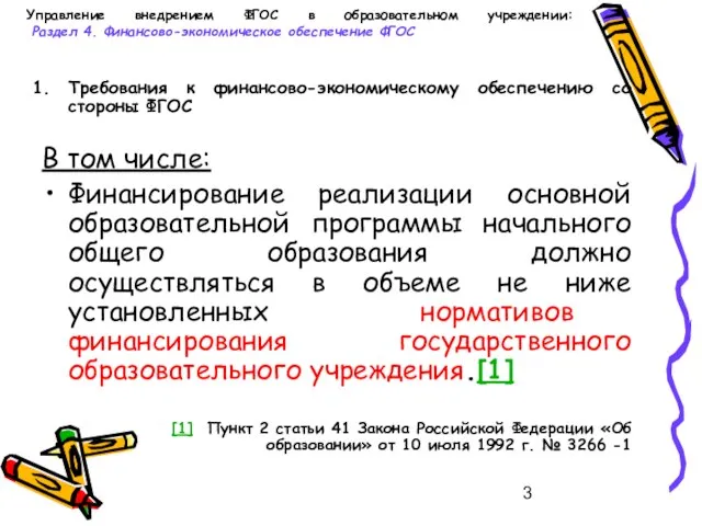 Управление внедрением ФГОС в образовательном учреждении: Раздел 4. Финансово-экономическое обеспечение ФГОС Требования