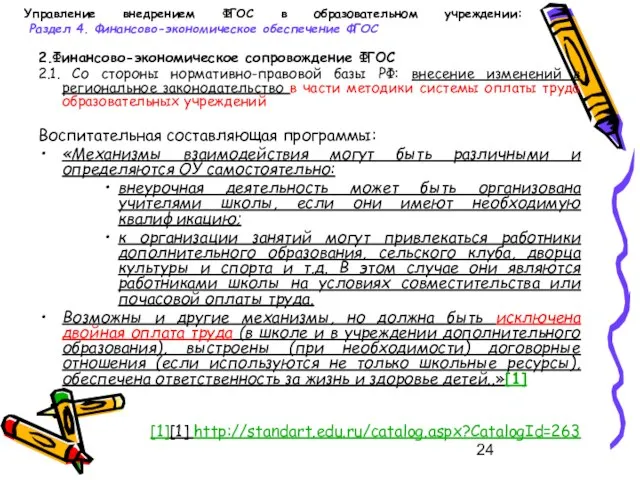 Управление внедрением ФГОС в образовательном учреждении: Раздел 4. Финансово-экономическое обеспечение ФГОС 2.Финансово-экономическое