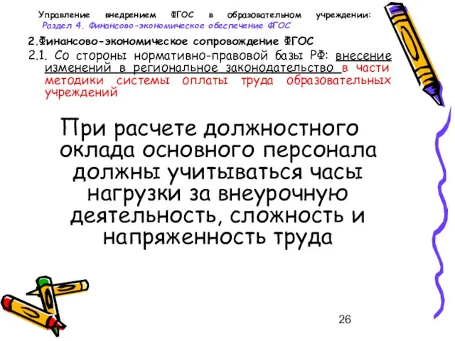 Управление внедрением ФГОС в образовательном учреждении: Раздел 4. Финансово-экономическое обеспечение ФГОС 2.Финансово-экономическое