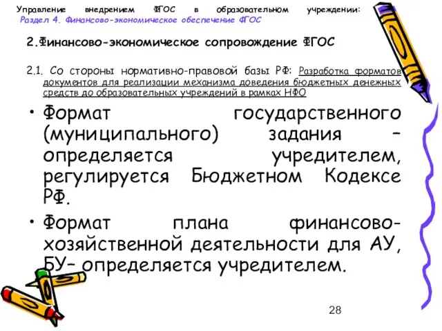 Управление внедрением ФГОС в образовательном учреждении: Раздел 4. Финансово-экономическое обеспечение ФГОС 2.Финансово-экономическое