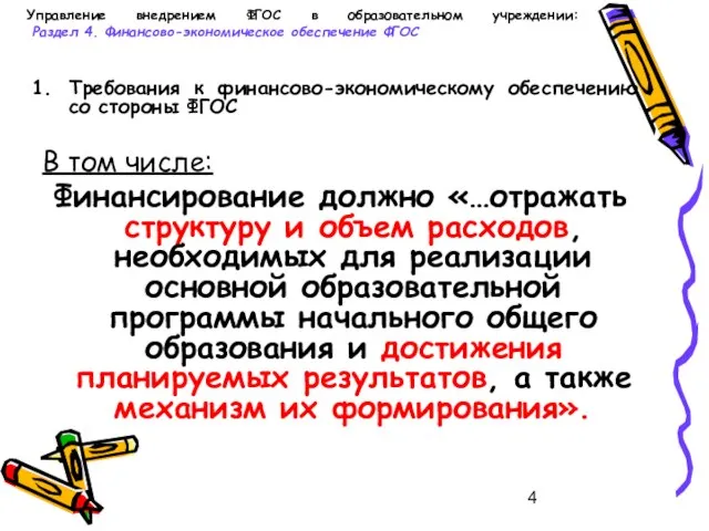 Управление внедрением ФГОС в образовательном учреждении: Раздел 4. Финансово-экономическое обеспечение ФГОС Требования