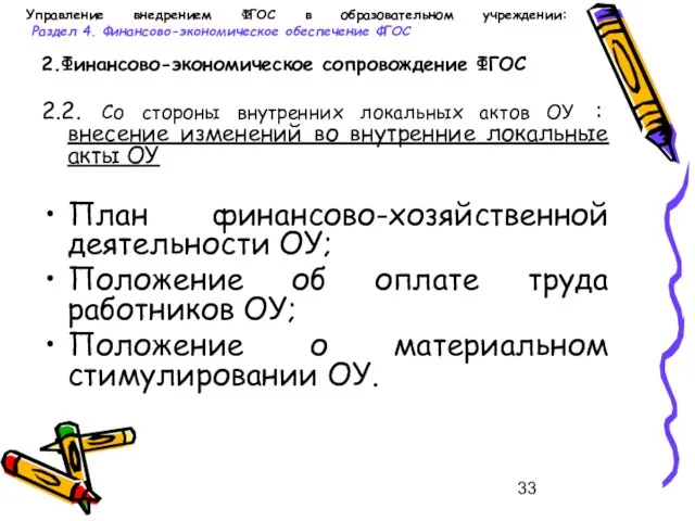 Управление внедрением ФГОС в образовательном учреждении: Раздел 4. Финансово-экономическое обеспечение ФГОС 2.Финансово-экономическое