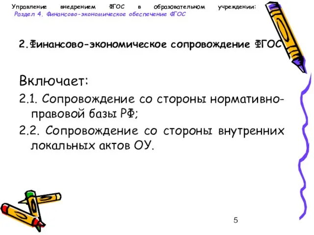 Управление внедрением ФГОС в образовательном учреждении: Раздел 4. Финансово-экономическое обеспечение ФГОС 2.Финансово-экономическое