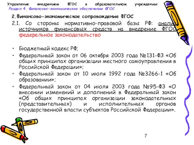 Управление внедрением ФГОС в образовательном учреждении: Раздел 4. Финансово-экономическое обеспечение ФГОС 2.Финансово-экономическое