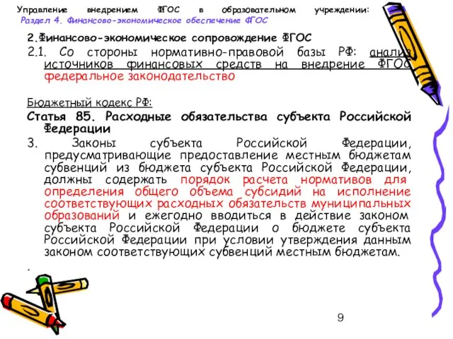 Управление внедрением ФГОС в образовательном учреждении: Раздел 4. Финансово-экономическое обеспечение ФГОС 2.Финансово-экономическое