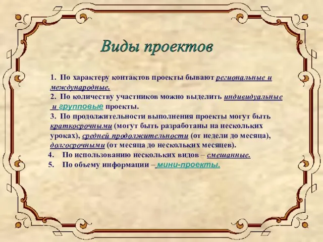 1. По характеру контактов проекты бывают региональные и международные. 2. По количеству