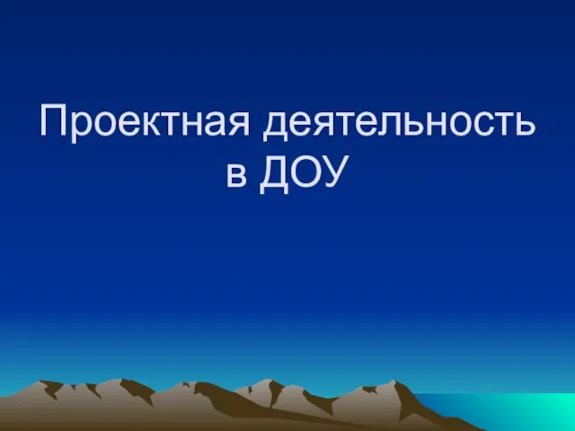 Презентация по проектной деятельности в ДОУ