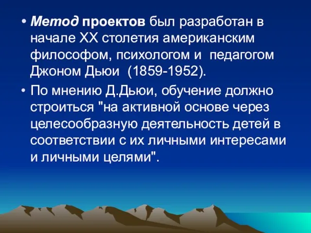 Метод проектов был разработан в начале ХХ столетия американским философом, психологом и