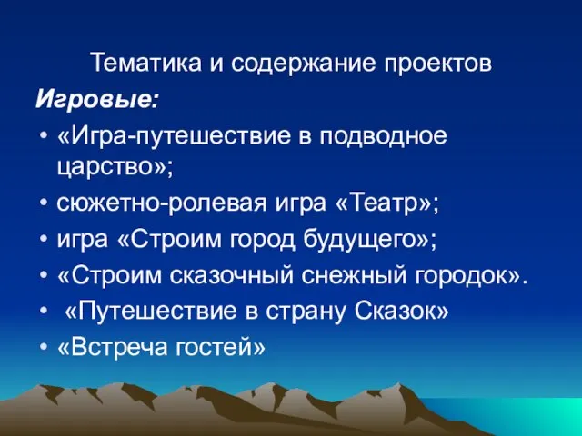 Тематика и содержание проектов Игровые: «Игра-путешествие в подводное царство»; сюжетно-ролевая игра «Театр»;