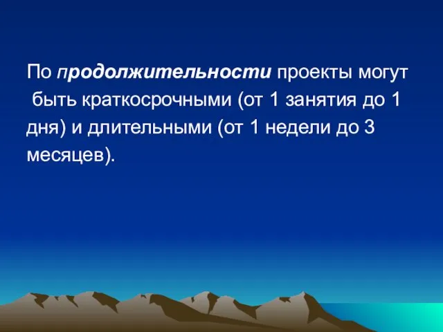 По продолжительности проекты могут быть краткосрочными (от 1 занятия до 1 дня)