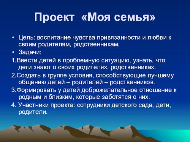 Проект «Моя семья» Цель: воспитание чувства привязанности и любви к своим родителям,