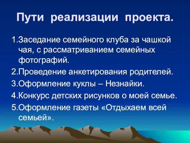 Пути реализации проекта. 1.Заседание семейного клуба за чашкой чая, с рассматриванием семейных