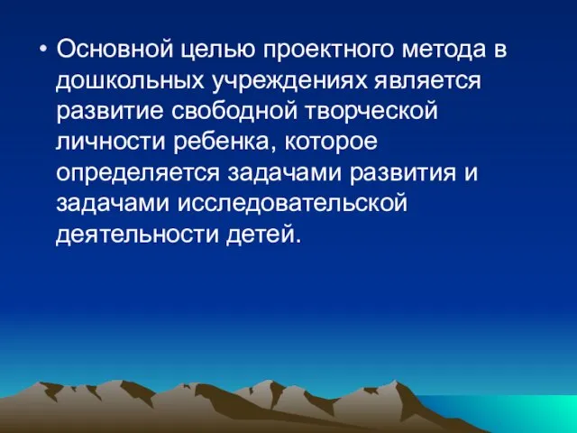 Основной целью проектного метода в дошкольных учреждениях является развитие свободной творческой личности